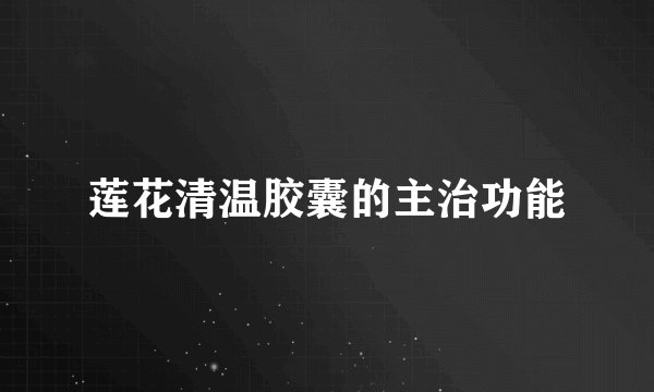 莲花清温胶囊的主治功能