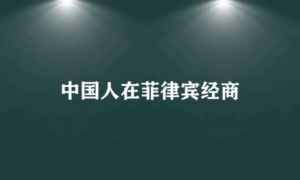 中国人在菲律宾经商