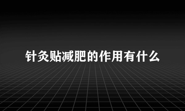 针灸贴减肥的作用有什么