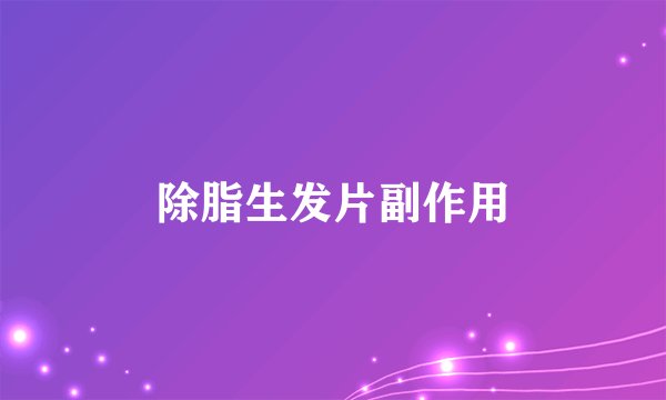 除脂生发片副作用