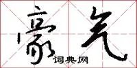 豪气