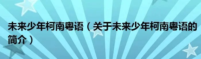 未来少年柯南粤语（关于未来少年柯南粤语的简介）