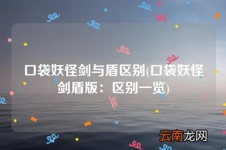 口袋妖怪剑盾版：区别一览 口袋妖怪剑与盾区别
