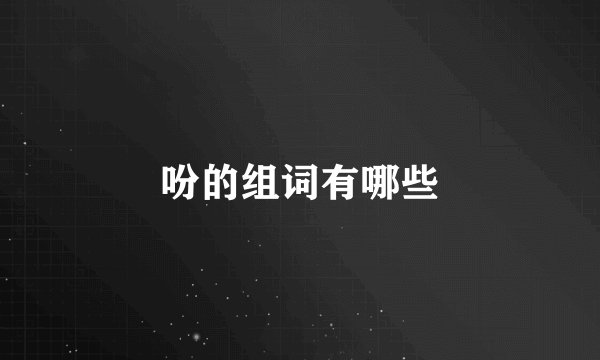 吩的组词有哪些