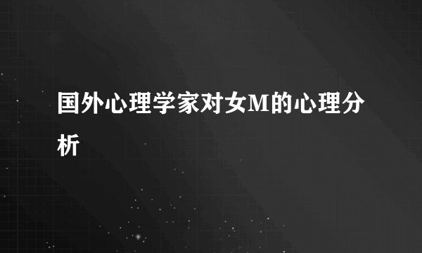 国外心理学家对女M的心理分析