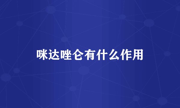 咪达唑仑有什么作用