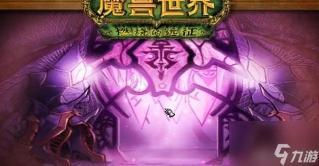 魔兽世界英雄副本条件及开启方法 副本介绍 打法及成就教程