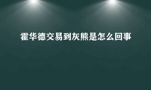 霍华德交易到灰熊是怎么回事
