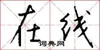 在线