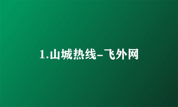 1.山城热线-飞外网