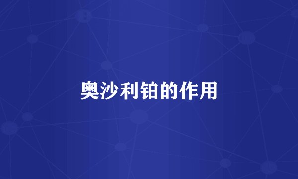 奥沙利铂的作用