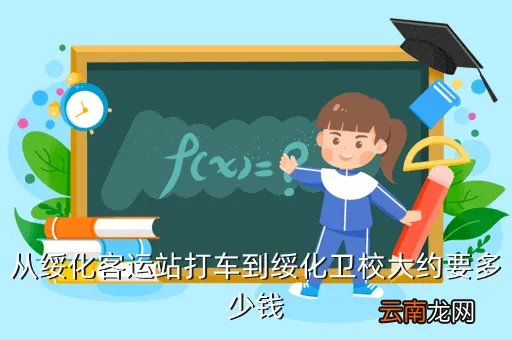 绥化卫校贴吧,绥化市卫校在什么地方