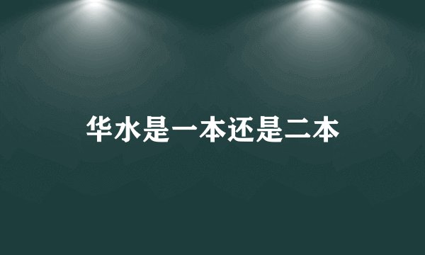 华水是一本还是二本
