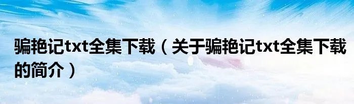 骗艳记txt全集下载（关于骗艳记txt全集下载的简介）