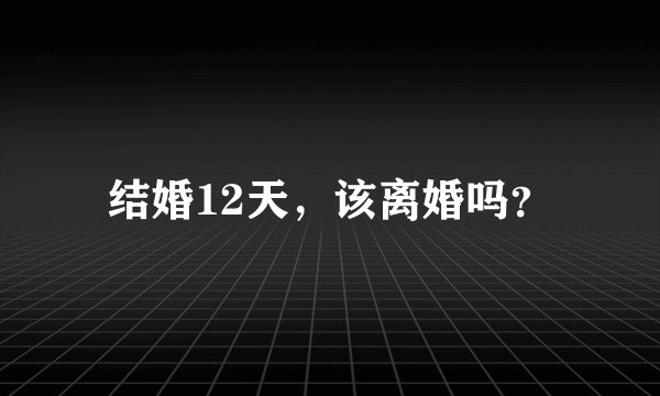 结婚12天,该离婚吗?