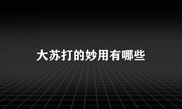 大苏打的妙用有哪些