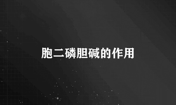 胞二磷胆碱的作用
