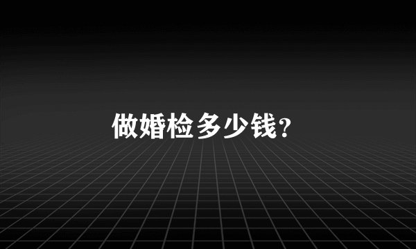 做婚检多少钱？