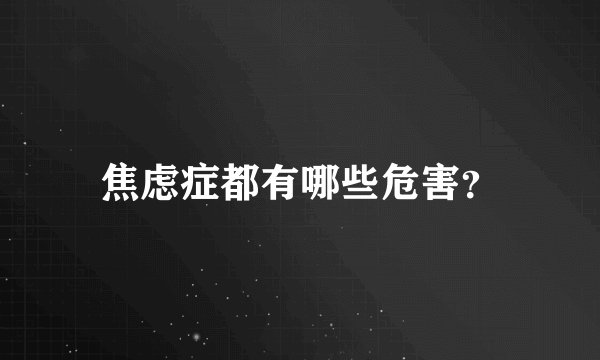焦虑症都有哪些危害？
