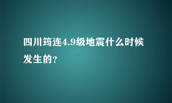 四川筠连4.9级地震什么时候发生的？