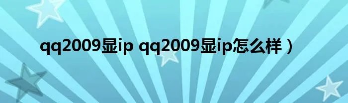qq2009显ip qq2009显ip怎么样)