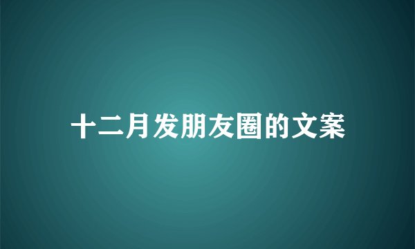 十二月发朋友圈的文案