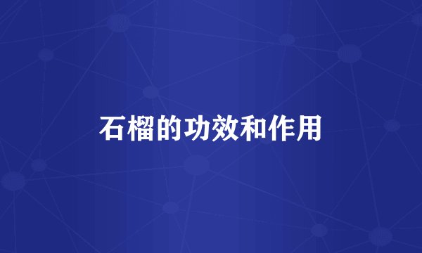 石榴的功效和作用