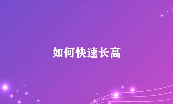 如何快速长高