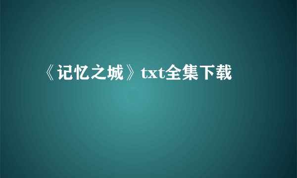 《记忆之城》txt全集下载