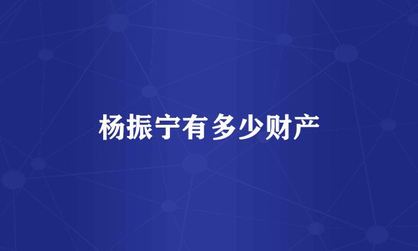 杨振宁有多少财产