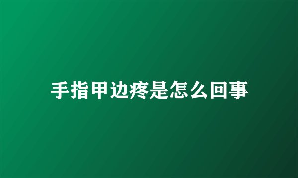 手指甲边疼是怎么回事