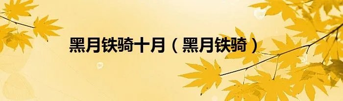 黑月铁骑十月(黑月铁骑)