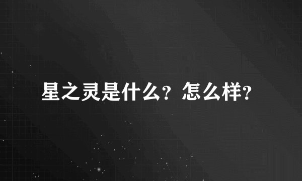 星之灵是什么？怎么样？