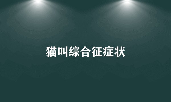 猫叫综合征症状