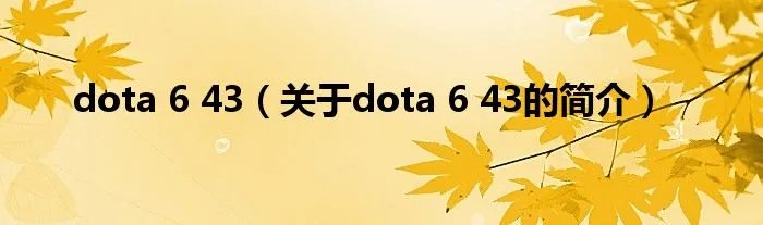 dota 6 43（关于dota 6 43的简介）