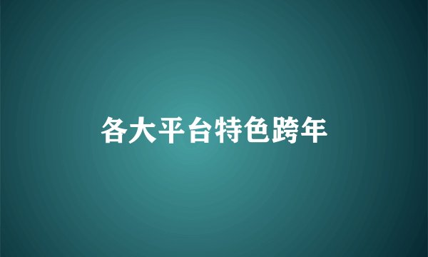 各大平台特色跨年