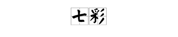 七彩是什么意思