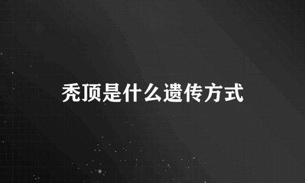 秃顶是什么遗传方式
