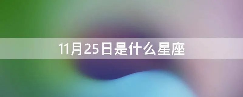 11月25日是什么星座