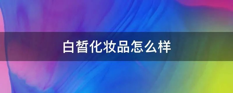 白皙化妆品怎么样