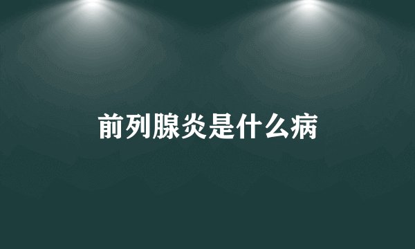 前列腺炎是什么病
