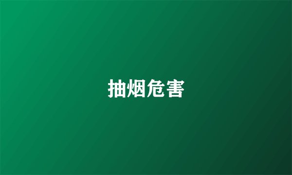 抽烟危害
