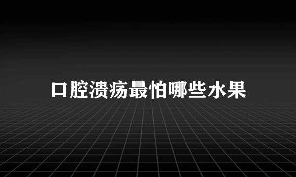 口腔溃疡最怕哪些水果