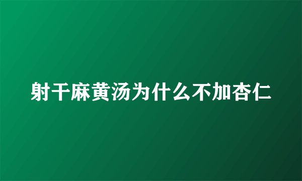 射干麻黄汤为什么不加杏仁