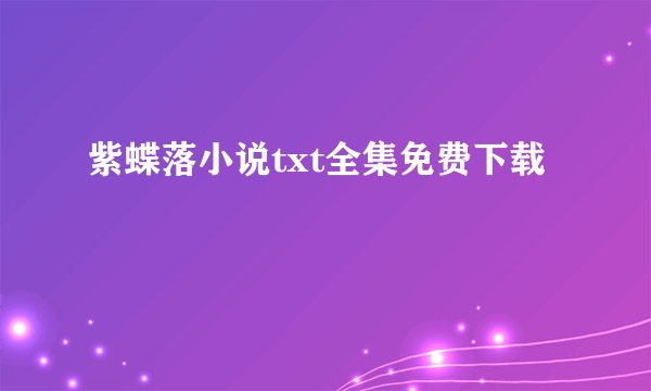 紫蝶落小说txt全集免费下载