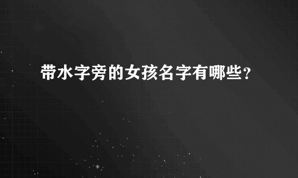 带水字旁的女孩名字有哪些？