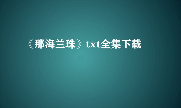 《那海兰珠》txt全集下载