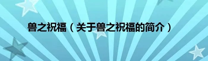 兽之祝福（关于兽之祝福的简介）