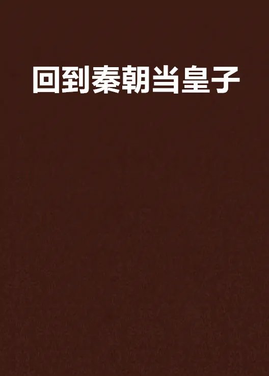 回到秦朝当皇子电子书txt全集下载