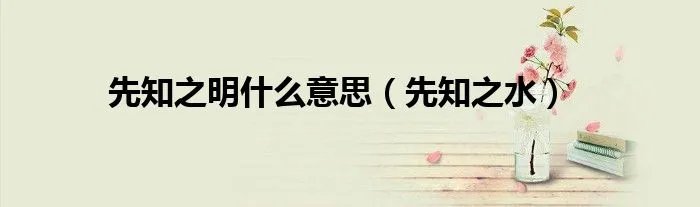 先知之明什么意思（先知之水）